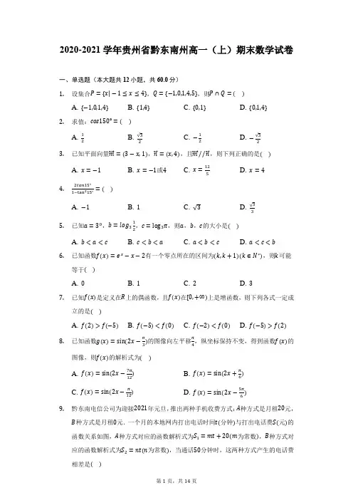 2020-2021学年贵州省黔东南州高一(上)期末数学试卷(附详解)