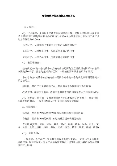 陶瓷墙地砖技术指标及检测方法
