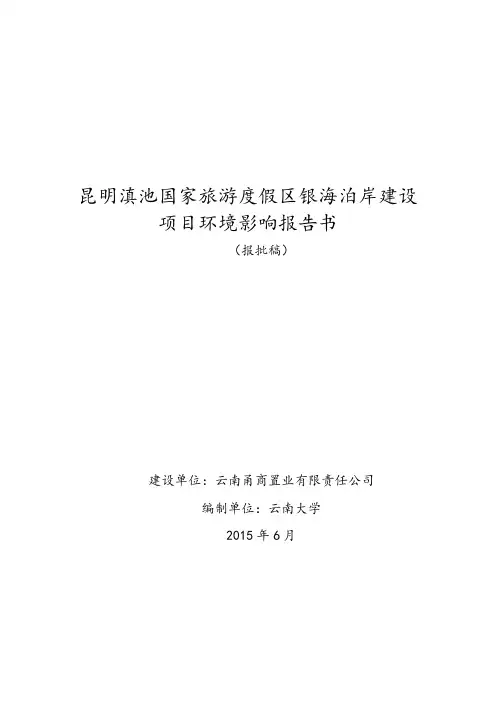 环境影响评价报告全本公示昆明滇池国家旅游度假区银海泊岸建设项目1346.doc