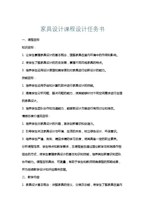 家具设计课程设计任务书