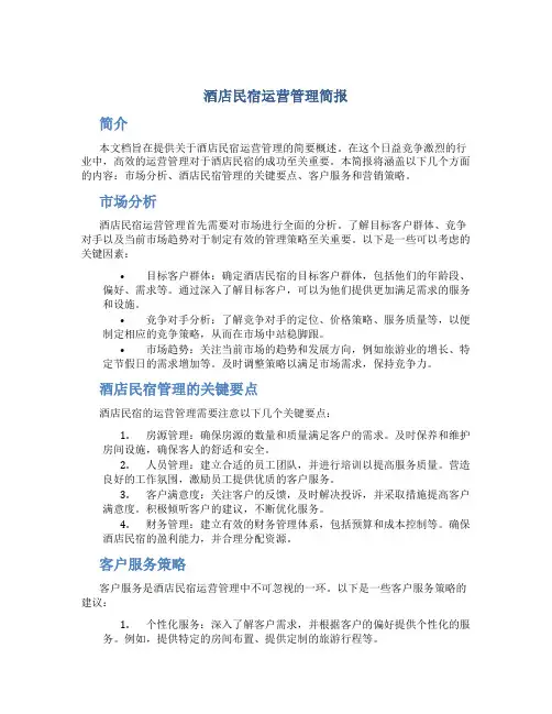 酒店民宿运营管理简报内容