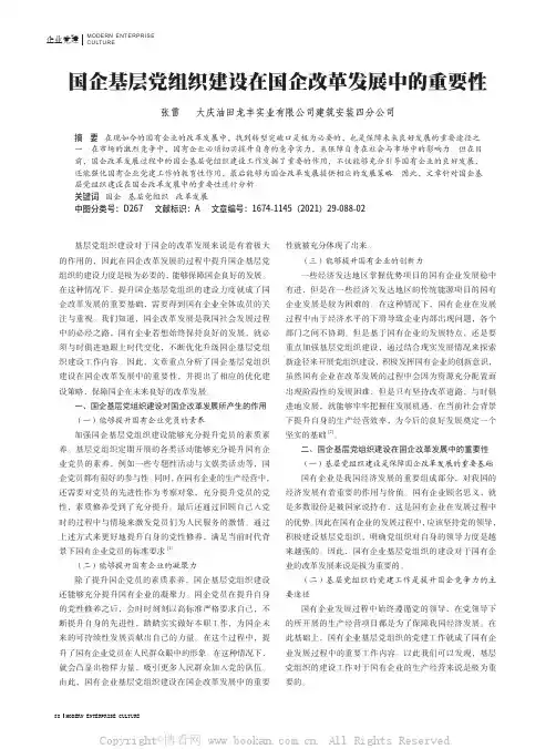 国企基层党组织建设在国企改革发展中的重要性