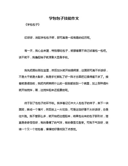 学包包子技能作文