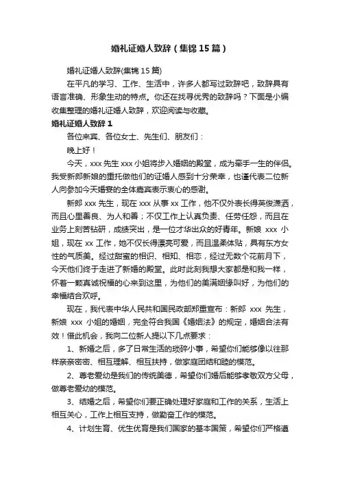 婚礼证婚人致辞（集锦15篇）