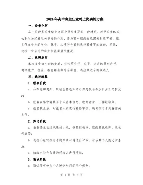 2024年高中班主任竞聘上岗实施方案