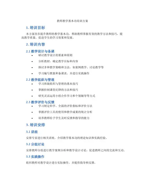 教师教学基本功培训方案