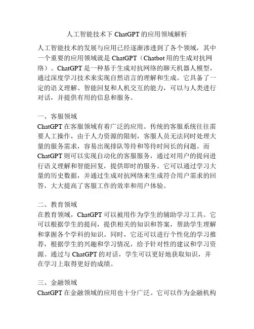 人工智能技术下ChatGPT的应用领域解析