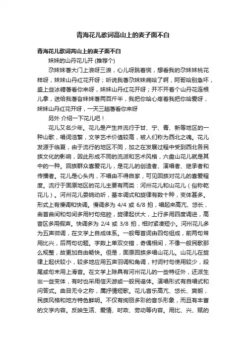 青海花儿歌词高山上的麦子面不白
