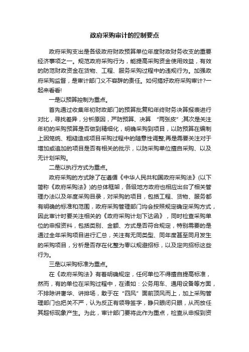 政府采购审计的控制要点