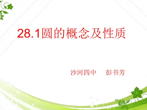 冀教版九年级数学上册28.1《圆的概念及性质》 课件 (共19张PPT)