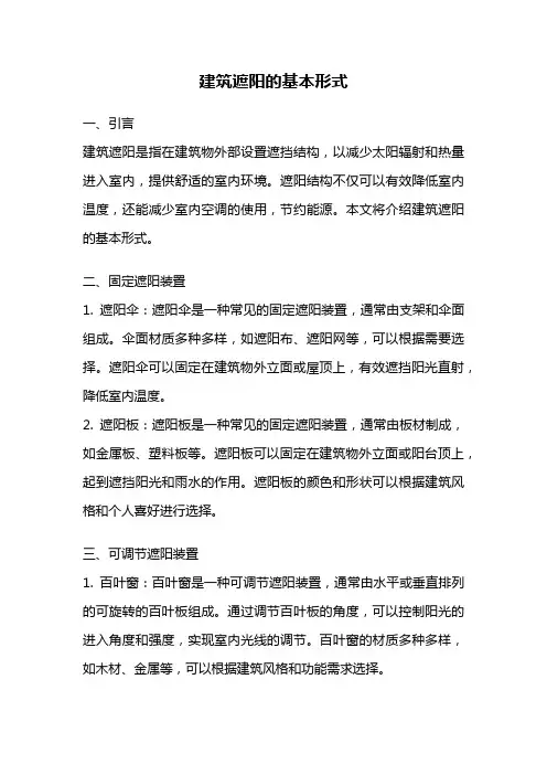 建筑遮阳的基本形式