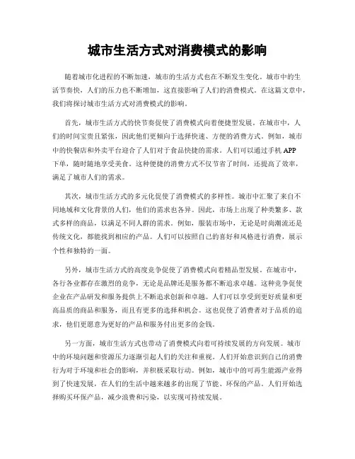 城市生活方式对消费模式的影响