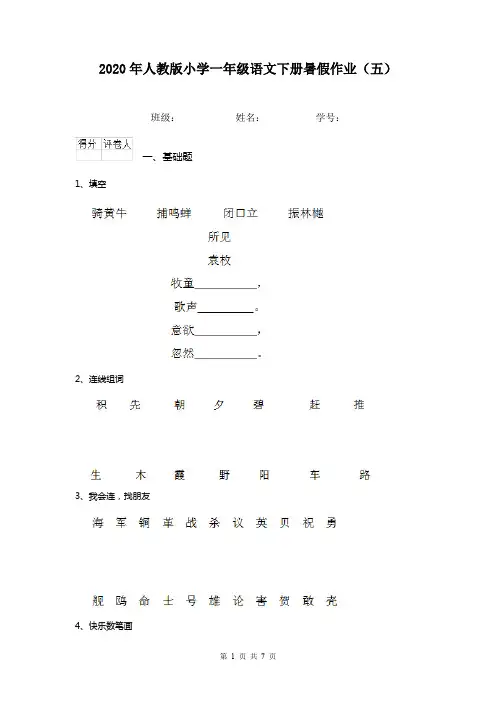 2020年人教版小学一年级语文下册暑假作业(五)