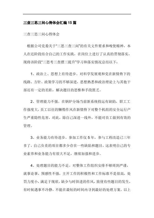 三查三思三问心得体会汇编15篇