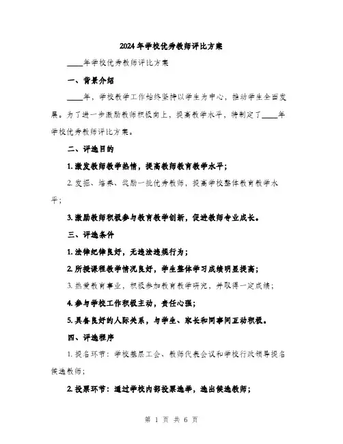 2024年学校优秀教师评比方案(2篇)