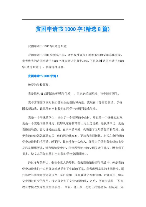 贫困申请书1000字(精选8篇)