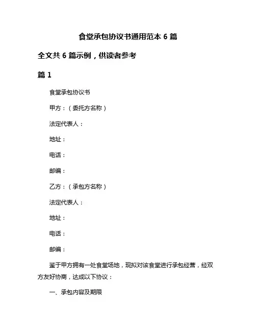 食堂承包协议书通用范本6篇