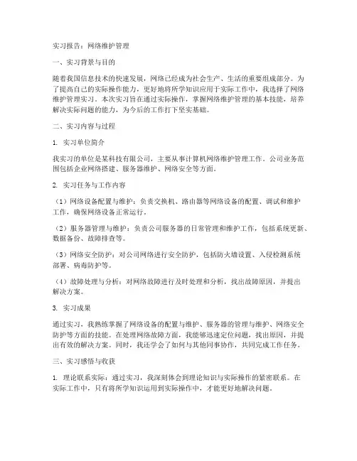 网络维护管理的实习报告