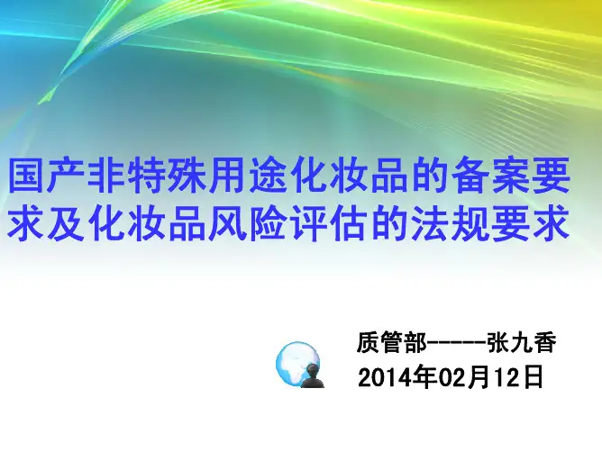 国产非特殊用途化妆品备案要求与化妆品风险评估法规2014年