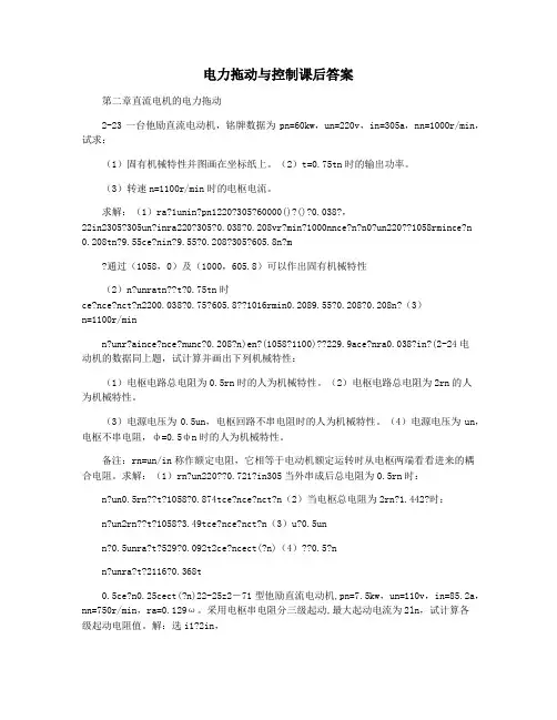 电力拖动与控制课后答案