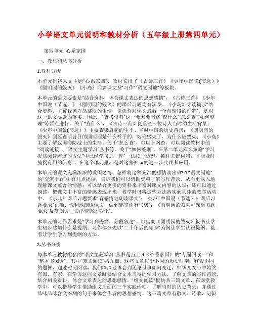 小学语文单元说明和教材分析(五年级上册第四单元)