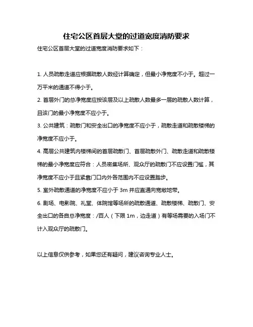 住宅公区首层大堂的过道宽度消防要求