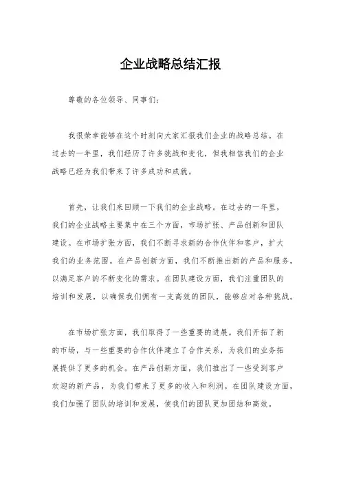 企业战略总结汇报