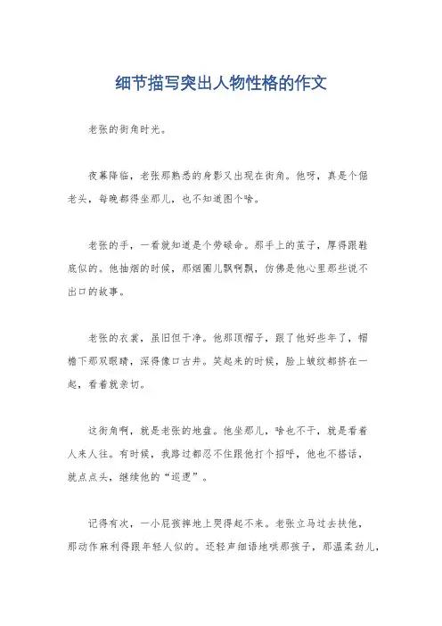 细节描写突出人物性格的作文