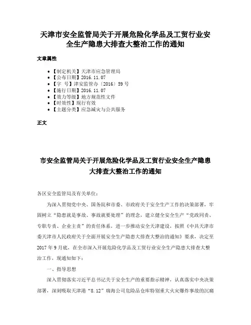 天津市安全监管局关于开展危险化学品及工贸行业安全生产隐患大排查大整治工作的通知