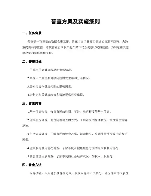 普查方案及实施细则