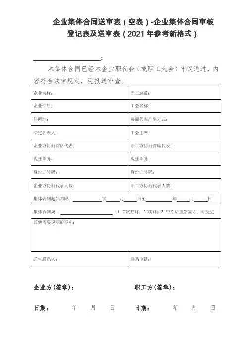 企业集体合同送审表(空表)-企业集体合同审核登记表及送审表(2021年参考新格式)