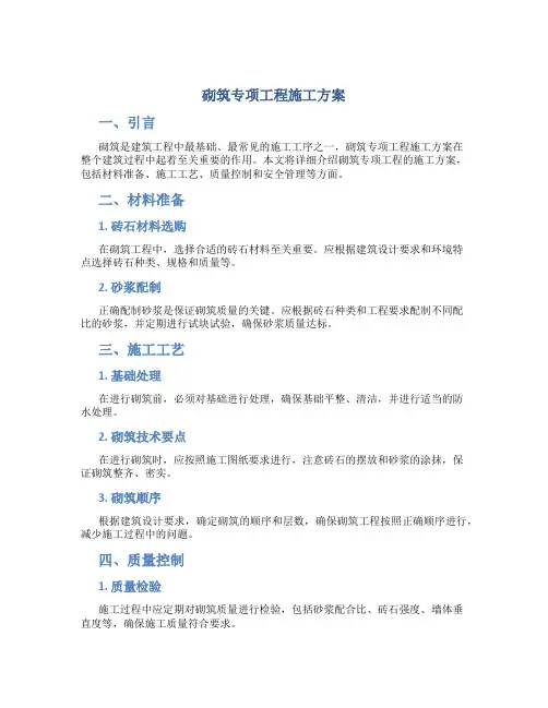 砌筑专项工程施工方案