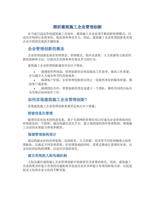 探析建筑施工企业管理创新