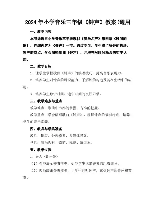 2024年小学音乐三年级《钟声》教案(通用
