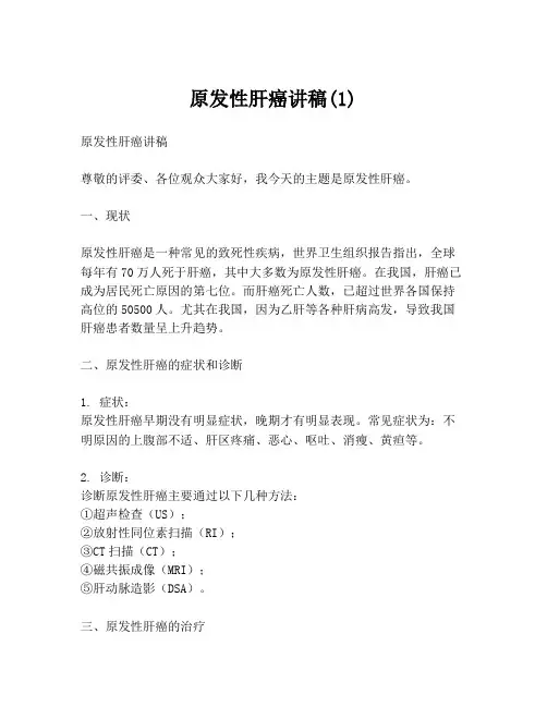 原发性肝癌讲稿(1)