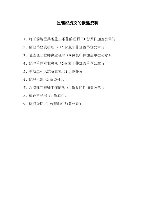 监理应提交的报建资料目录