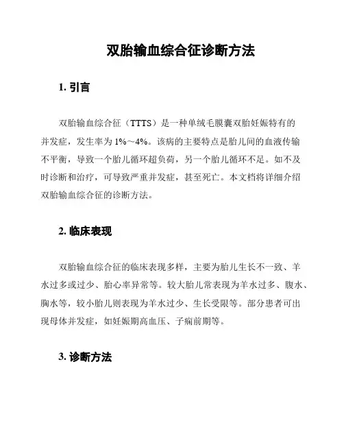 双胎输血综合征诊断方法