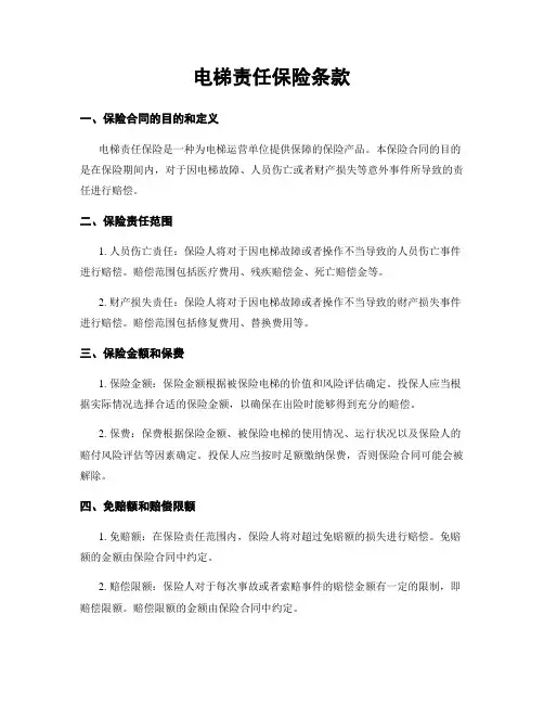 电梯责任保险条款