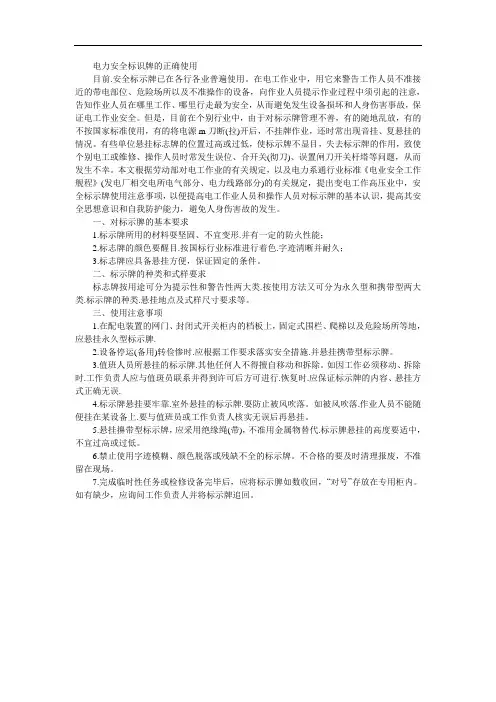 电力安全标识牌的正确使用