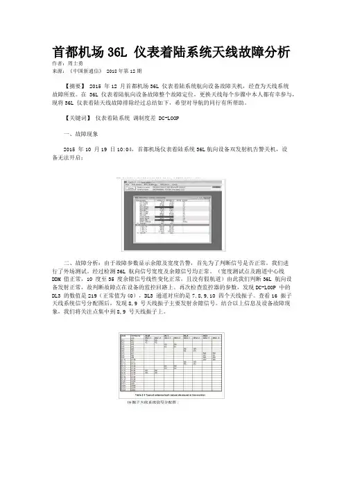 首都机场36L 仪表着陆系统天线故障分析