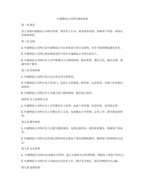中通物流公司网点规章制度