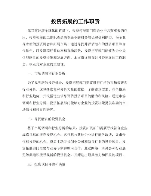 投资拓展的工作职责