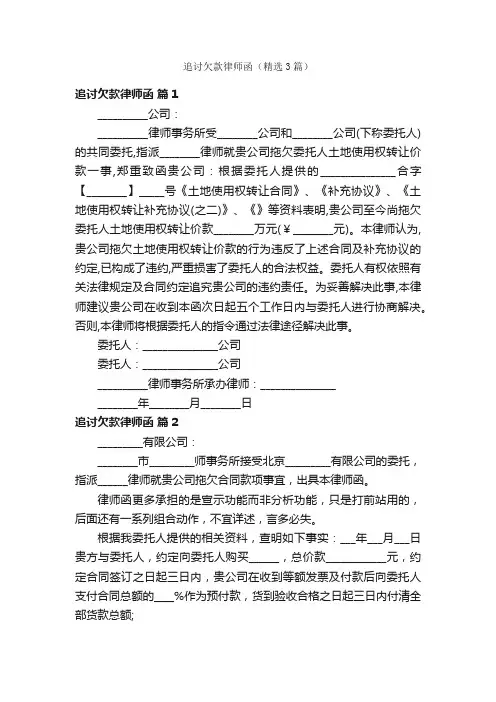 追讨欠款律师函（精选3篇）