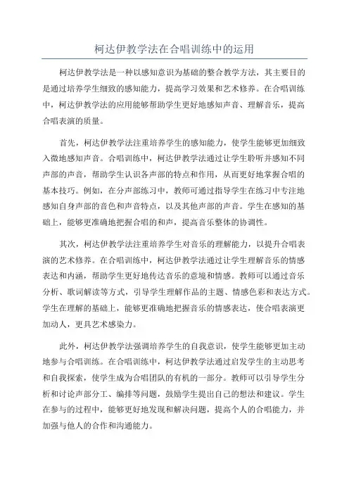 柯达伊教学法在合唱训练中的运用