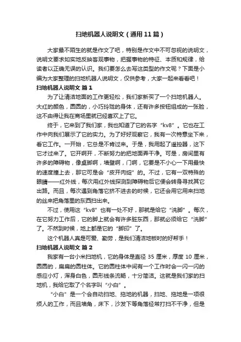扫地机器人说明文（通用11篇）