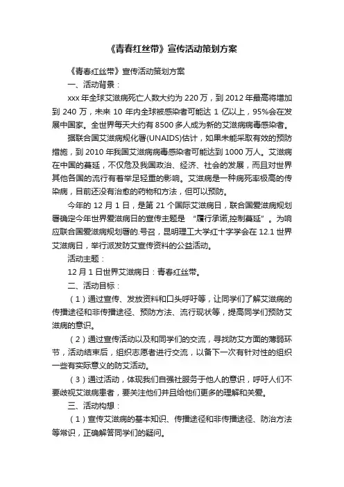《青春红丝带》宣传活动策划方案