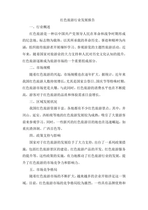 红色旅游行业发展报告