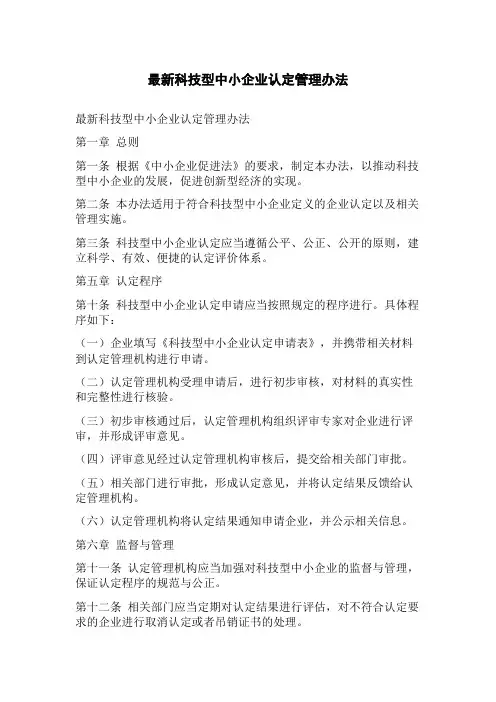 最新科技型中小企业认定管理办法