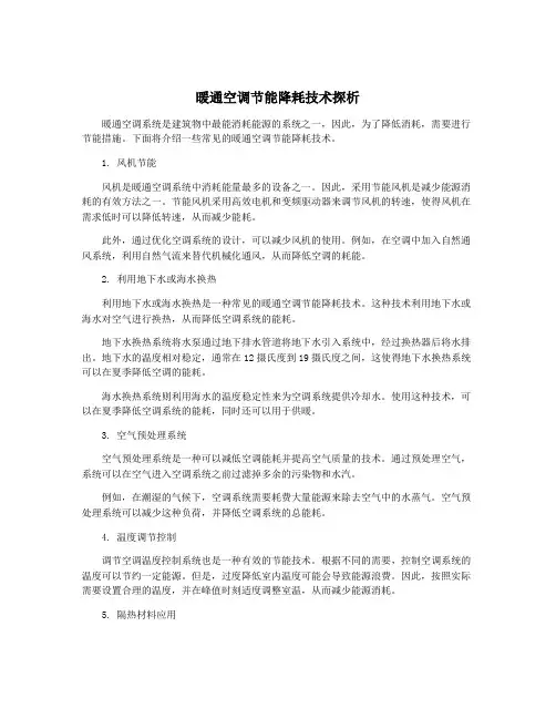 暖通空调节能降耗技术探析