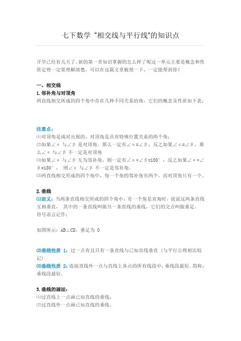 初一下册数学相交线与平行线的知识点